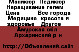 Маникюр. Педикюр. Наращивание гелем. › Цена ­ 600 - Все города Медицина, красота и здоровье » Другое   . Амурская обл.,Архаринский р-н